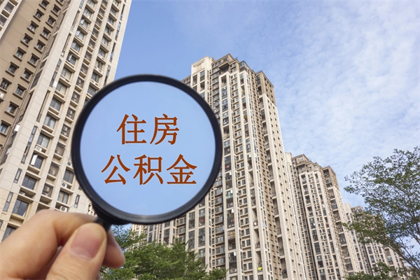 陕西市住房公积金怎么取出来（市住房公积金怎么提取）