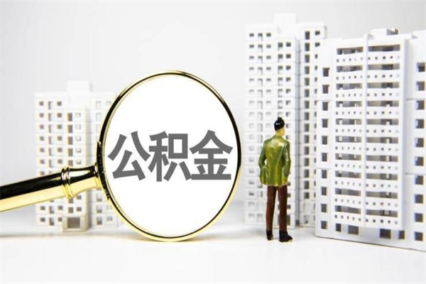 陕西离职住房公积金怎么取（离职公积金取出流程）