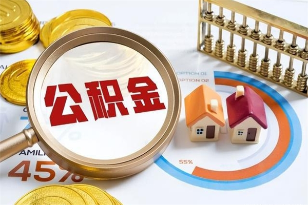 陕西离职住房公积金怎么取（离职公积金取出流程）