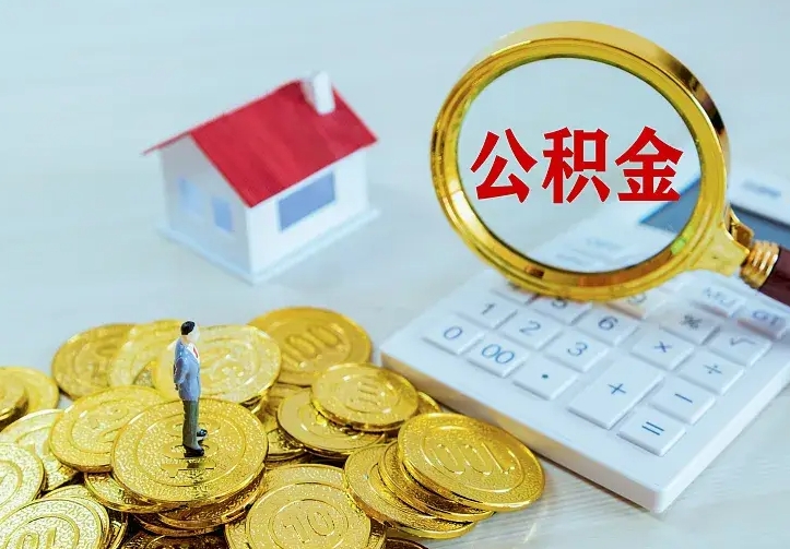 陕西离职公积金怎么取来啊（离职住房公积金怎么取）
