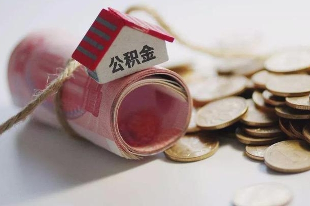 陕西公积金取的条件（正常取公积金流程）
