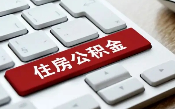 陕西个人住房公积金可以取出吗（个人住房公积金可以提取吗）